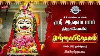 🔴LIVE: மஹா அன்னாபிஷேக தரிசனம் | ஆவுடையார் கோயில் | ஐப்பசி பௌர்ணமி | Annabishekam 2025 #namakkalall