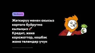 Simbank &mdash; бүтүндөй банк сиздин смартфондо! 🦁