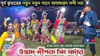 সূর্য কুমার নতুন নতুন গানে চমকাই দিল🙆Dipak Sing Sardar New Sokhi Nach🤗Purulia Chhou Nach 
