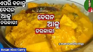 ଏପରି ଥରେ ବନାନ୍ତୁ ବେସନ ଆଳୁ ତରକାରୀ(ଝୋଳ)😋. Besan Tarkari.Aloo Besan Jhola /Tarkari Odia.Besan ki Sabji.