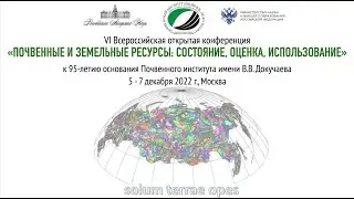 Открытая Конференция к 95-летию основания Почвенного института имени В.В. Докучаева. День 2
