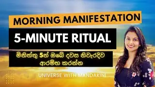 මිනිත්තු 5න් ඔබේ දවස නිවැරදිව ආරම්භ කරන්න