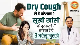 Dry Cough से है परेशान? सूखी खांसी को दूर करने में कारगर हैं ये 3 घरेलू नुस्खे | Subhash Goyal Ji