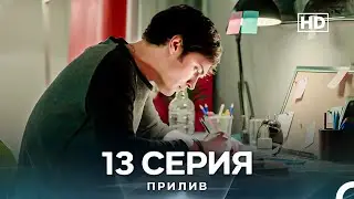 Прилив 13 Cерия (Русский Дубляж)