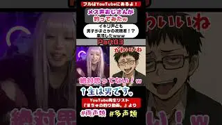 イキリ声とも男子がまさかの視聴者！？粛清したｗｗｗPart03視聴者様ありがとう #声とも #斉藤さん #女声釣り #多声類 #両声類 #妖怪 #ネットの闇 #擬態 #男 #女装