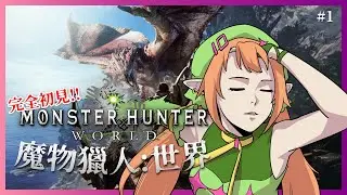 【Monster Hunter:World 】超級初見！暴打龍還是被龍打！？【怪物獵人:世界】Shuxychan 壽司
