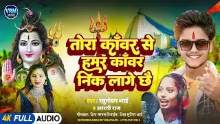 #bolbam maithili song हमर कांवर निक लागे छै #raghunandan bhai & aarti raj #hamar kawar nik lage che