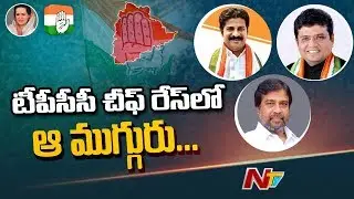 Who Is In Race For New PCC Chief Of Telangana Congress...? | NTV