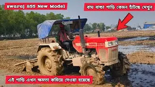Swaraj 855 4wd new model tractor working in mud | L2 কেমন টানছে দেখুন #swaraj #tractor