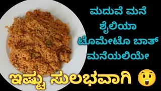 ಮದುವೆ ಮನೆ ಶೈಲಿಯಾ ಟೊಮೆಟೊ ಬಾತ್ | Tomato Bath so easy to prepare| how to prepare tomato bath