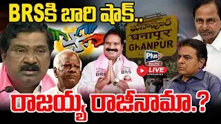 🔴LIVE :BRS కి బారి షాక్ | రాజయ్య రాజీనామా.? | KCR | KTR | Kadiyam Srihari | Aroori Ramesh | Plus TV