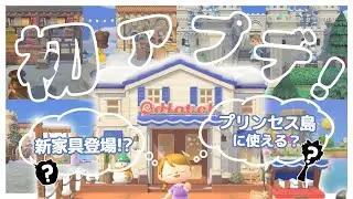 【あつ森】アプデ新家具どうなの…？プリンセス島に合うの探してみた👀✨
