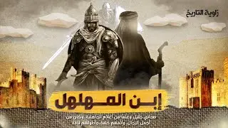 ما الذي قاله الرسول عن المهلهل عندما قابل ابنه!