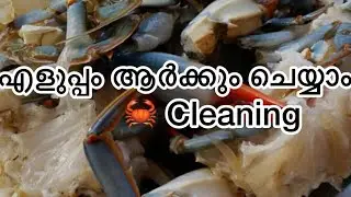 //🦀vruthiyaakkan ariyillennu karuthi🦀vaangikkaathirikkenda😎crab Cleaning,￼ എളുപ്പം ആർക്കും ചെയ്യാം ⁠