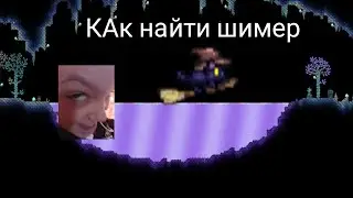 ГАЙД КАК НАЙТИ ШИМЕР#fyr#террария
