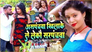 #video | असपंचवा खिलाके लेलकौ सरपंचवा || #Munnilal Pyare || New magahi viral gana 2024 ka