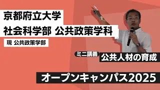社会科学部（現公共政策学部）オープンキャンパス2025（④公共政策学科【模擬授業】）