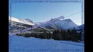Зимние этюды. (норвежские дороги).#Norway  #beautifulnature​ #nature