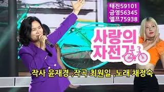 [가요Top10쇼 직캠]사랑의 자전거 🚲 태진59101.금영56345.앨프반주기75938/ 작사 윤재경(커피와사랑)작곡 최원일,노래 채정숙 