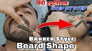 Barber Style Beard Shape Kaise Kare ✂️ | Perfect Beard Shaping Step By Step Hindi | Sazim Style