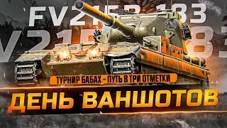 НЕЗАКОННЫЙ танк! ТРИ ОТМЕТКИ на FV215b 183 - Турнир ONE SHOT CUP