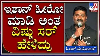 C.R.Manohar ಮನೋಹರ್&zwnj; ಸರ್&zwnj;ಗೆ ಕಾರ್&zwnj; ಕೇಳ್ದೆ ಹೆಲಿಕಾಪ್ಟರ್&zwnj; ತಂದು ಇಳಿಸಿಬಿಟ್ರು |Tv9 Kannada