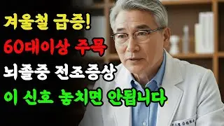 겨울철급증! 60대이상이면 주목하세요. 뇌졸중 전조증상 놓치면 후회합니다.