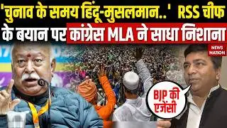 Congress MLA On RSS Chief Mohan Bhagwat: BJP की एजेंसी की तरह काम करती है RSS | Arshad Madani
