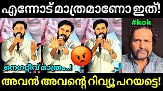 കോക്കിനെ ഫോൺ വിളിച്ചിരുന്നു..😂 | Prince and family | Dileep | Aswanth kok | review | Troll video