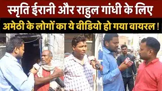 Smriti Irani और Rahul Gandhi के लिए Amethi के लोगों का ये Video Viral ! | Public Opinion | UP News |