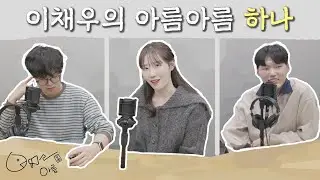이채우의 아름아름 하나