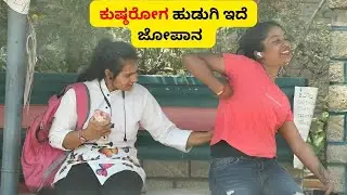 ಕುಷ್ಠರೋಗ ಹುಡುಗಿ ಇದೆ ಜೋಪಾನ 😱 । prank | Kuri Prakash | Kuri Ganga | Akhila | Kiladi kuri