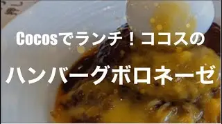 [ミートソースの上にハンバーグ] Cocos ハンバーグボロネーゼとキッズメニュー半額☆熊本市東区小峰☆食べ歩き984食目