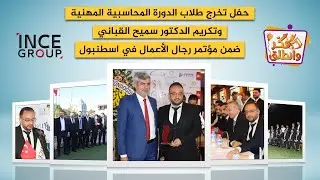 حفل تخرج طلاب دورة المحاسبة لغير المحاسبين وتكريم د. سميح القباني في مؤتمر رجال الاعمال | اسطنبول