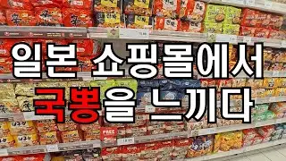 (한글)일본 쇼핑몰에서 국뽕을 느끼다 [말레이시아_06]