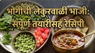 कुठलेही वाटण न लावता कुकरमध्ये झटपट केली लेकुरवाळी भाजी | Bhogi bhaji recipe 