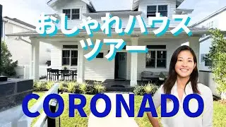 高級住宅地、コロナドのお家紹介！