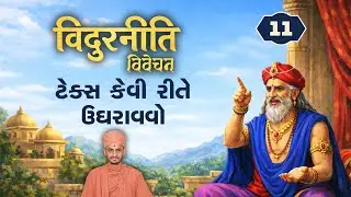 ટેક્સ કેવી રીતે ઉઘરાવવો Vidurniti-11| વિદુરનીતિ-૧૧( 5/2/2026)