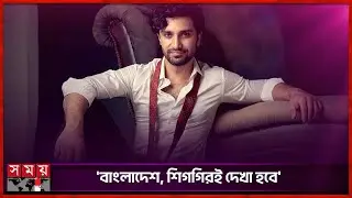 ঢাকায় আসছেন আহাদ রাজা মীর | Ahad Raza Mir | Pakistani Actor | Somoy Entertainment