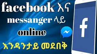 Facebook እና massenger ላይ online እንዳንታይ መደበቅ how to hide your active status on facebook & massenger
