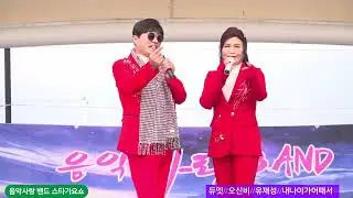 듀엣가수 오신비 유재성 #내나이가어때서 [원곡 오승근] 음악사랑밴드 스타가요쇼 월미도관광특구 갈매기홀 25년12월27일 