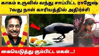 நடிகர் ராஜேஷ் காகம் உருவில் வந்து சாப்பிட்ட சோகம்!  Actor Rajesh son and daughter emotional