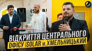 Відкриття ЦЕНТРАЛЬНОГО ОФІСУ iSOLAR. м. Хмельницький