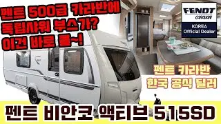 명품 카라반 펜트~ 500급 카라반에 독립샤워 부스!! 이건실화냐? (펜트 비안코 액티브 515SD)