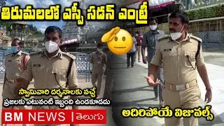 Tirupati Sp Ramesh Reddy Ips Sudden Visits Tirumala | Arrangements of Dharshans in Tirumala | BM