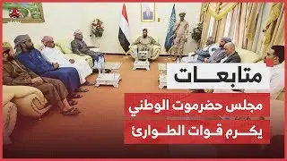 مجلس حضرموت الوطني يكرم قوات الطوارئ لمشاركتها في تأمين المحافظة