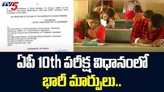 ఏపీ 10th పరీక్ష విధానంలో భారీ మార్పులు.. | Huge Changes In AP SSC Exam Pattern | TV5 News Digital