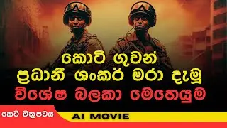 මෙහෙයුම දින 20යි! සොල්දාදුවන්ගේ අභිරහස් කතාව| කොටි ගුවන් ලොක්කා පරලොව යැවූ  විශේෂ බලකා  මෙහෙයුම
