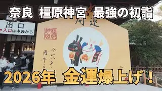 【2026年最強】金運爆上げ！橿原神宮の初詣で「何事もうまくいく」最高のスタートを切ろう【奈良パワースポット】