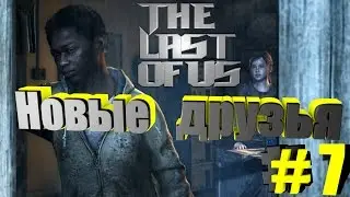 (#7)The Last of Us - Новые друзья(полное прохождение С ОЗВУЧКОЙ!!!)PS4